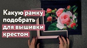 Какую рамку подобрать для вышивки крестом "Розочка" на черной канве?