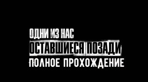 Один из нас - Оставшиеся позади - Полное прохождение