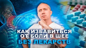 Как избавиться от боли в шее без лекарств за 5 минут в день? Не терпите больше боли в шее!