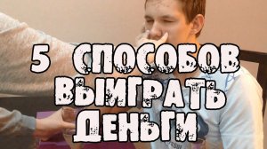 5 ЛУЧШИХ способов выиграть деньги у друга, это должен знать КАЖДЫЙ