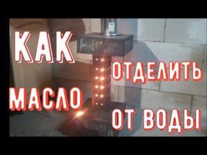 ✅ Печь на отработке. Как отделить масло от воды!