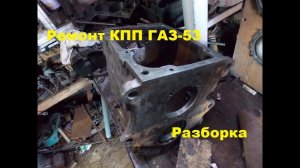 Самодельный трактор.Процесс сборки.Ремонт КПП ГАЗ-53.Разборка.#63