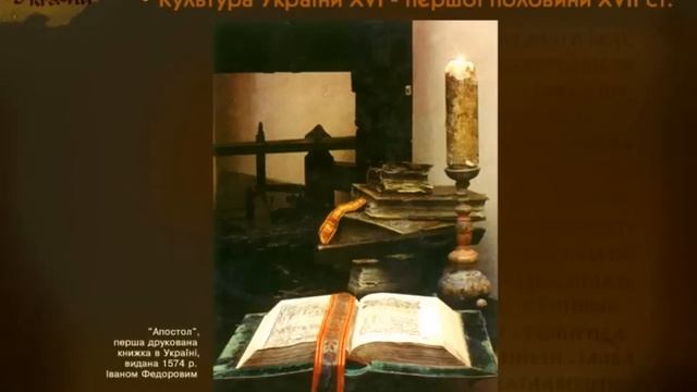 Культура України к. XVI - поч. XVII ст. (укр.) ЗНО з історії України.