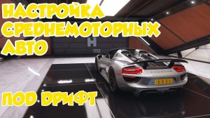 FORZA HORIZON 5 - ТЮНИНГ И НАСТРОЙКА СРЕДНЕМОТОРНЫХ АВТО ПОД ДРИФТ !!!