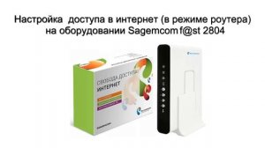 Настройка доступа в Интернет в режиме роутера на оборудовании Sagemcom