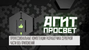 АгитПросвет #33 | Профессиональные компетенции разработчика серверной части веб-приложений