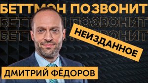 [АУДИОАРХИВ] Дмитрий ФЁДОРОВ: работа КОММЕНТАТОРА / ПСИХОЛОГИЯ игроков / кейс АРТЕМИЯ ПАНАРИНА