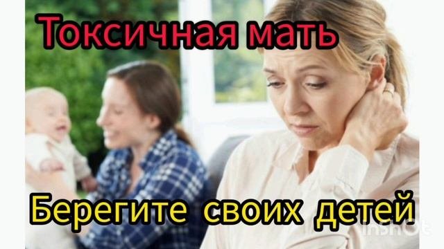 Токсичная мать. Берегите своих детей!