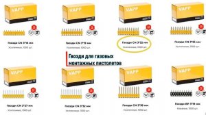 Купить гвозди для газовых монтажных пистолетов