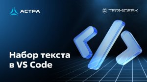 Набор текста в VS Code