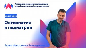 Уроки остеопатии. Остеопатия в педиатрии