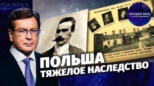 Польша. Тяжелое наследство