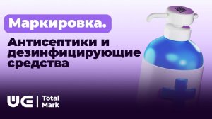 Маркировка товарной группы "Антисептики и дезинфицирующие средства"