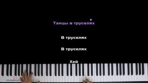 Мирби - Танцы в труселях ● караоке | PIANO_KARAOKE ● ᴴᴰ + НОТЫ & MIDI