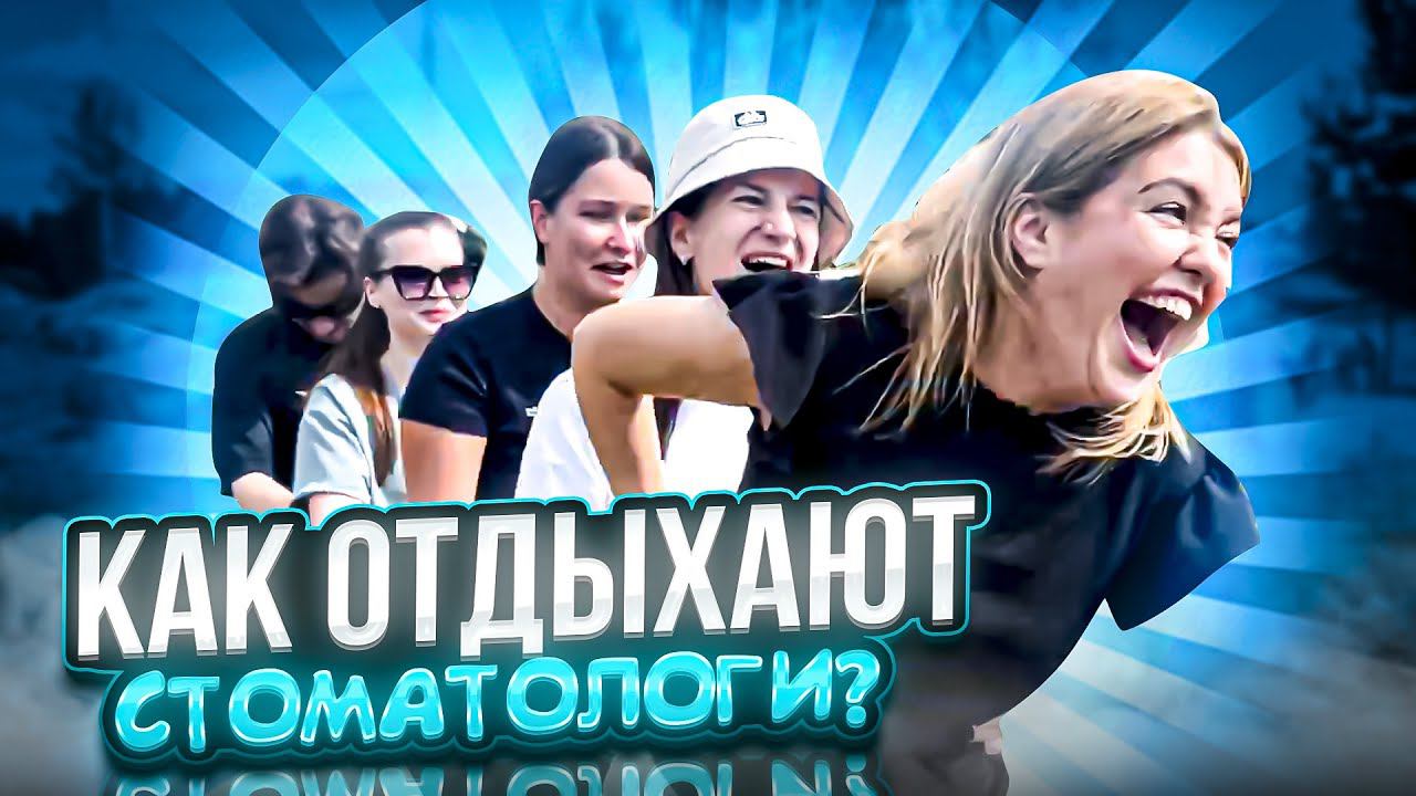 Стоматологи тоже люди. Корпоратив в нашей клинике