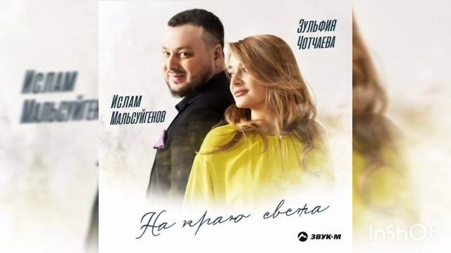 Ислам  Мальсуйгенов & Зульфия Чотчаева - На краю света.