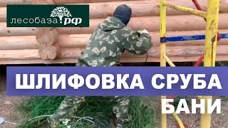 Сруб бани_ шлифовка, выравнивание торцов