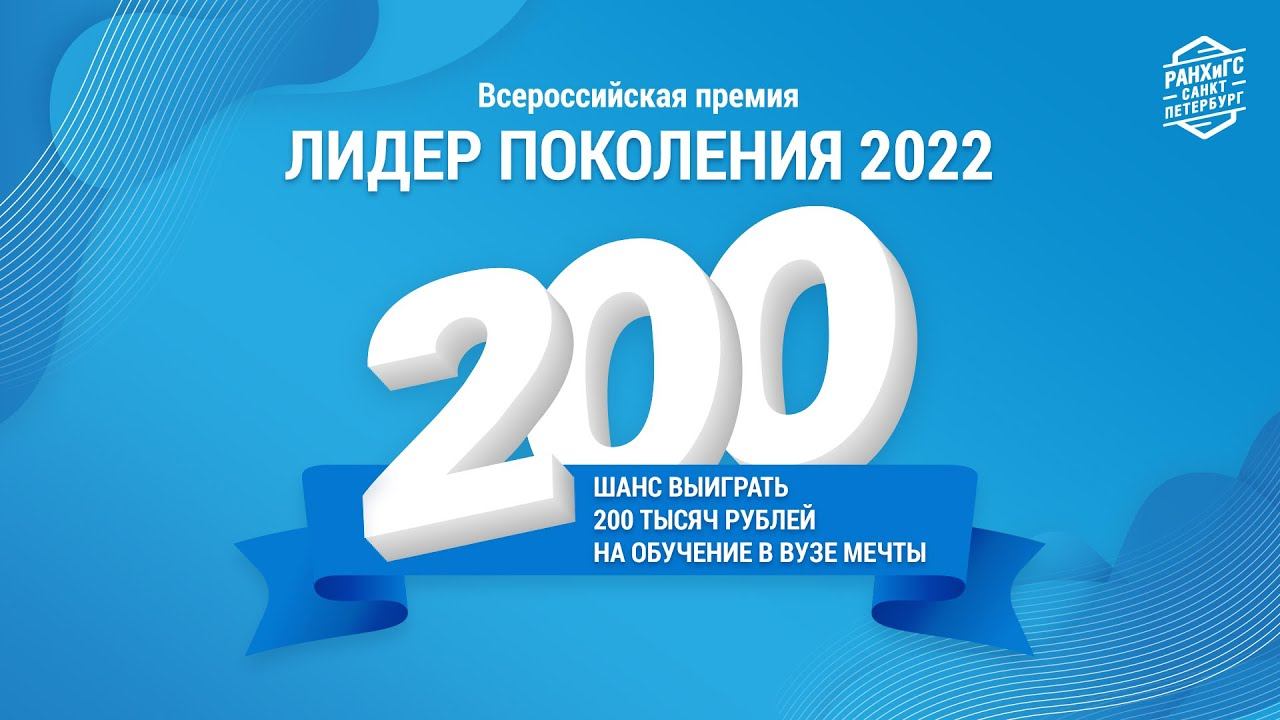 Премия «Лидер Поколения» - шанс выиграть до 200 тысяч рублей на обучение в вузе мечты