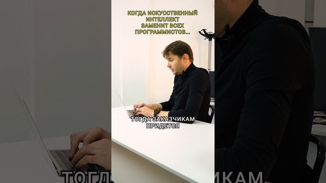 Когда ИИ заменит программистов?