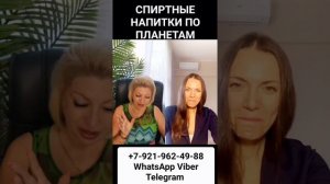 АЛКОГОЛЬ И ПЛАНЕТЫ #онлайн #таро #психология Светлана ВЕДА