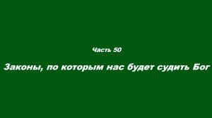 Традиционные ошибки новоначальных. Часть 50. Законы по которым нас будет судить Бог