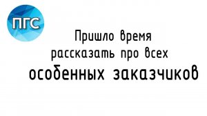 Особенный заказчик. Вступление