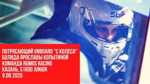 Потрясающий ONBOARD "с колеса" болида Ярославы Копытиной,  команда RUMOS RACING, Казань, S1600