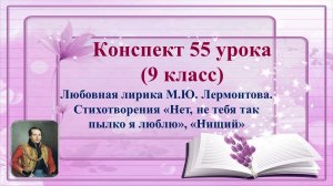 55 урок 3 четверть 9 класс. Любовная лирика М.Ю. Лермонтова.