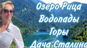 Озеро Рица, Молочный водопад, дача Сталина 🏝🐠Абхазия часть 5