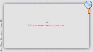 Алгебра 8 класс (Урок№18 - Квадратные корни. Арифметический квадратный корень из числа.)