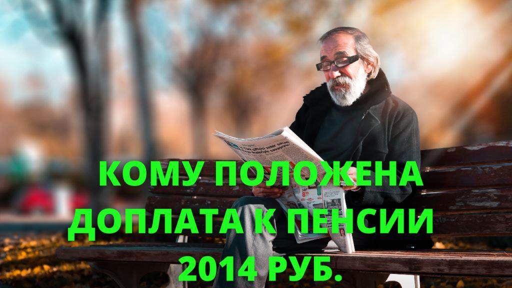 Доплата к пенсии 2014 рублей
