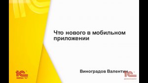 Что нового в мобильном приложении "1С:Документооборот" 2.1