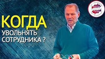 5 лет на одном месте?! Когда увольнять сотрудника? Когда у работника начинается спад?