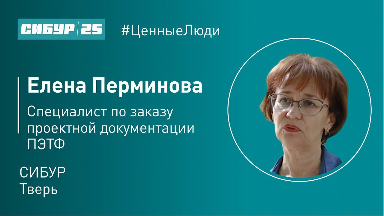 Ценные люди. Елена Перминова