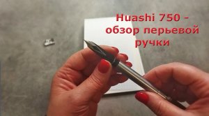 Huashi 750 - обзор винтажной перьевой ручки с коническим пером, Китай, 1960-70гг.