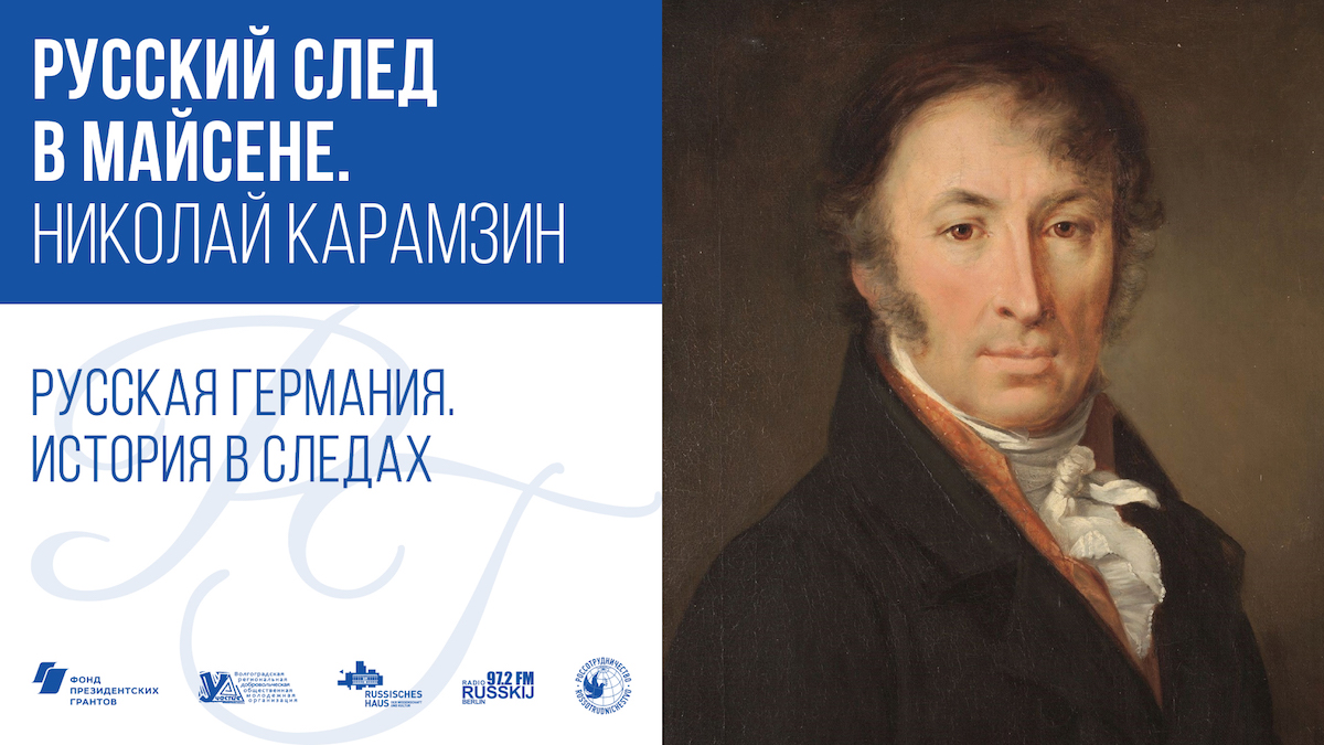 Русский след в Майсене. Николай Карамзин / Русская Германия. История в следах