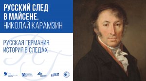 Русский след в Майсене. Николай Карамзин / Русская Германия. История в следах