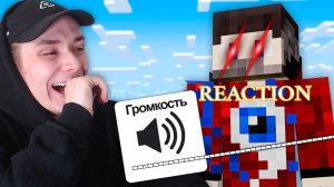 Реакция на ролик Я Затроллил Друга САМЫМ ГРОМКИМ МАЙНКРАФТОМ! Акакий и Фиксай
