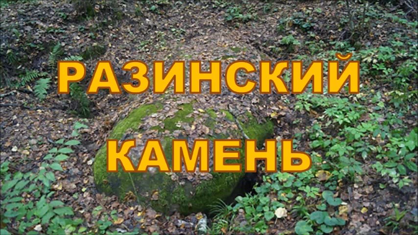 Легенды и были нижегородской стороны «Разинский камень»
