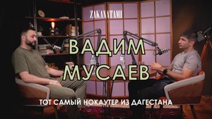 Вадим Мусаев - тот самый нокаутер из Дагестана: про Америку, Тима Цзю и кулачку