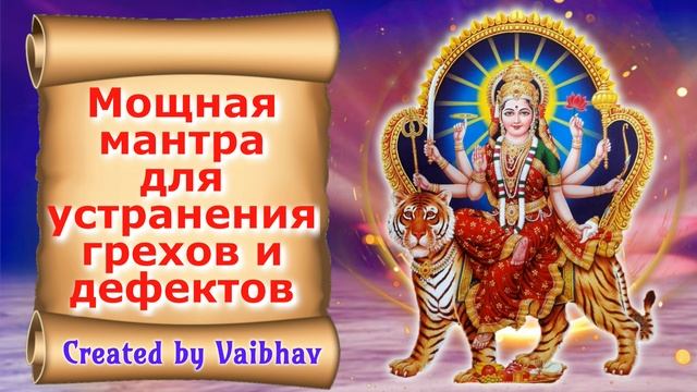 Мощная мантра для устранения грехов и дефектов смотреть онлайн