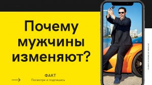 Почему мужчина изменяет?