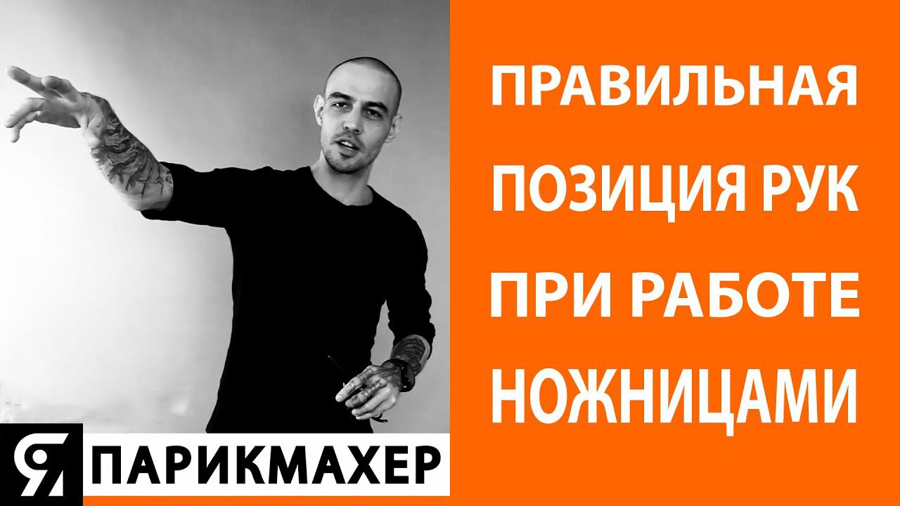 Правильная позиция рук БАРБЕРА при работе ножницами