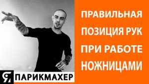 Правильная позиция рук БАРБЕРА при работе ножницами
