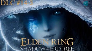 Запись стрима - Elden Ring: Shadow of the Erdtree #14-3 ➤ Когда-нибудь я еще вернусь:)