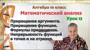 Приращение аргумента. Приращение функции. Непрерывность функций на отрезке. Алгебра 10 класс