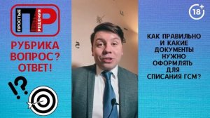 Александр Шоршин: Отвечаю на ваши вопросы. Как правильно оформлять документы для списания ГСМ ?