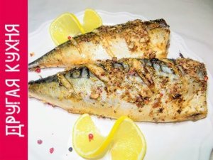 СКУМБРИЯ В ДУХОВКЕ. ВКУСНЕЙШАЯ СКУМБРИЯ В ПРЯНОМ МАРИНАДЕ. ШИКАРНЫЙ РЕЦЕПТ