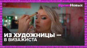 Как московская художница стала визажистом -Москва24|Контент