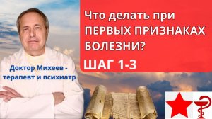 Шаги 1-3 протокола Доктора Михеева А.П. против Болезнь Х, Ковид, простудные заболевания